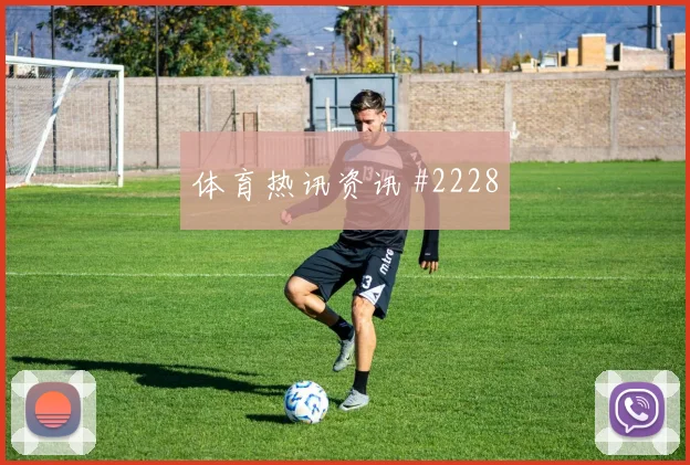 武汉三镇客场硬刚阿根廷B费补时绝杀