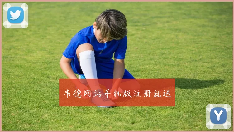 韦德网站手机版注册就送