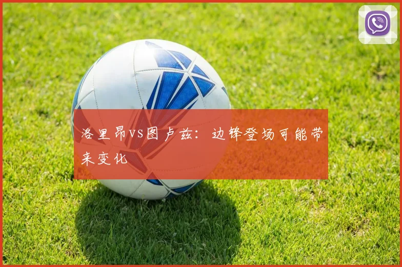 洛里昂vs图卢兹:边锋登场可能带来变化