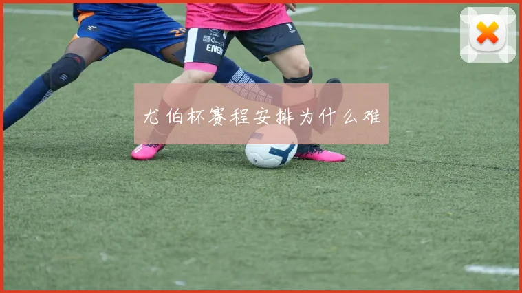 尤伯杯赛程安排为什么难