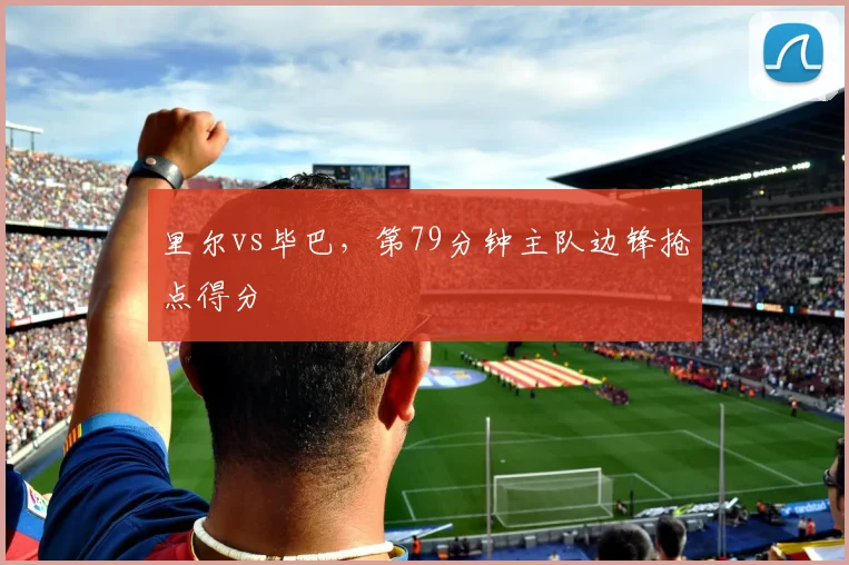 里尔vs毕巴,第79分钟主队边锋抢点得分