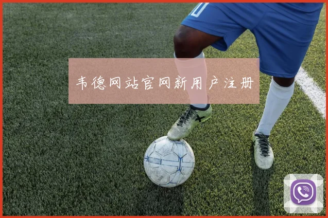 韦德网站官网新用户注册