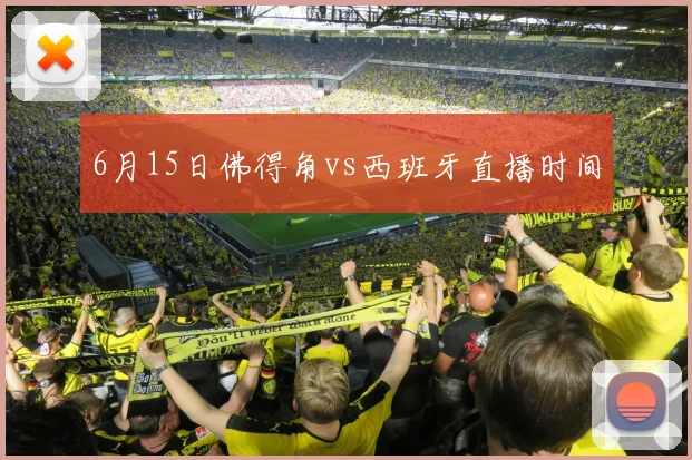 6月15日佛得角vs西班牙直播时间