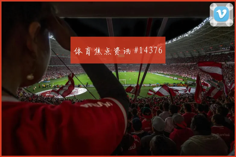 2026世界杯巴拿马晋级路线分析