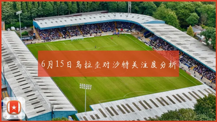 6月15日乌拉圭对沙特关注度分析