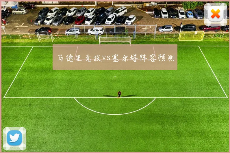 马德里竞技vs塞尔塔阵容预测