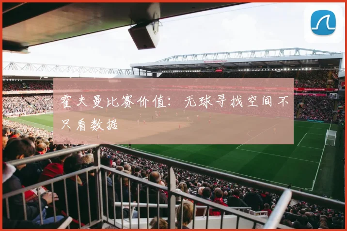霍夫曼比赛价值：无球寻找空间不只看数据