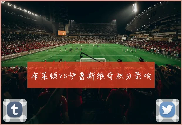 布莱顿vs伊普斯维奇积分影响