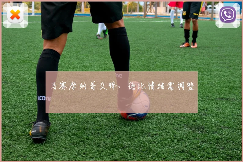 马赛摩纳哥交锋,德比情绪需调整