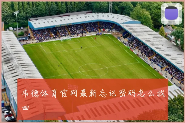 韦德体育官网最新忘记密码怎么找回