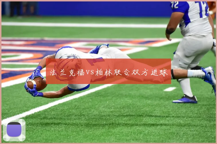 法兰克福vs柏林联合双方进球
