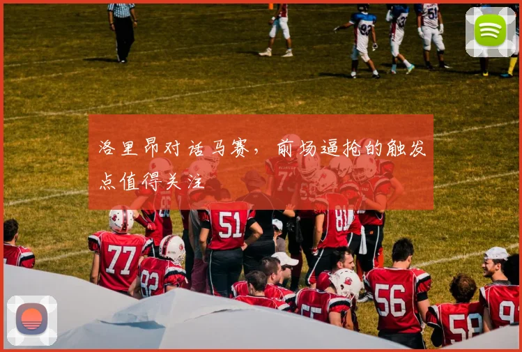 洛里昂对话马赛，前场逼抢的触发点值得关注