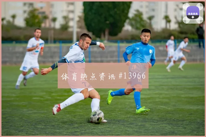 本拉赫马面对约旦防线反击推进是否关键反击核心预测
